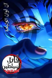 Demon Slayer: Kimetsu no Yaiba The Infinity Castle - سيما ستريم فيلم مترجم