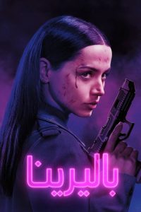 John Wick Ballerina - سيما ستريم فيلم مترجم