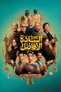 السادة الافاضل - سيما ستريم فيلم مترجم