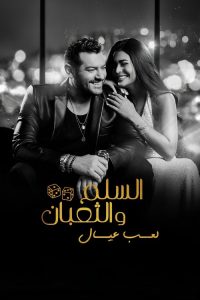السلم والثعبان لعب عيال - سيما ستريم فيلم مترجم