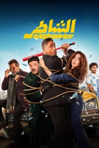 الشاطر - سيما ستريم فيلم مترجم