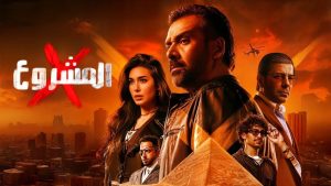 المشروع X اكس - سيما ستريم فيلم مترجم