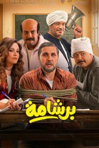 برشامة - سيما ستريم فيلم مترجم