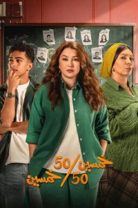 سيما ستريم - خمسين خمسين