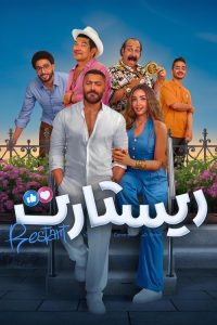 ريستارت - سيما ستريم فيلم مترجم