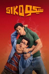 سيكو سيكو - سيما ستريم فيلم مترجم