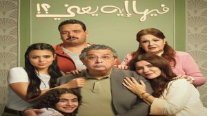 فيها ايه يعني - سيما ستريم فيلم مترجم