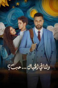 ولنا في الخيال حب - سيما ستريم فيلم مترجم